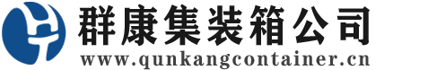 孟州集装箱 - 孟州二手集装箱 - 孟州海运集装箱 - 群康集装箱服务公司